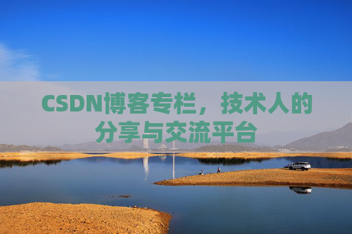 CSDN博客专栏，技术人的分享与交流平台